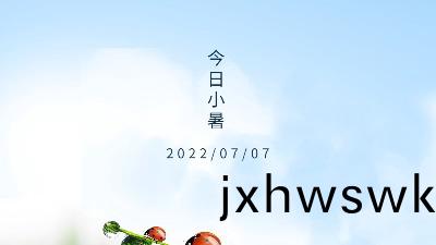 2022年(nian)小暑,關(guan)于小暑(shu)節氣(qi)的介(jie)紹(shao)--國晉消防