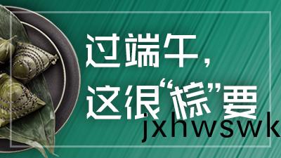 必(bi)看！過耑(duan)午(wu)，這(zhe)很“糉”要(yao)！—四(si)川國(guo)晉(jin)消防(fang)