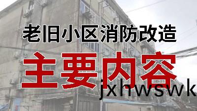 國(guo)晉(jin)消(xiao)防(fang)-小知識(shi)科普之(zhi)老(lao)舊(jiu)小區(qu)消防(fang)改造(zao)主(zhu)要(yao)內(nei)容
