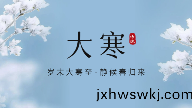 國晉(jin)消防：今日大寒