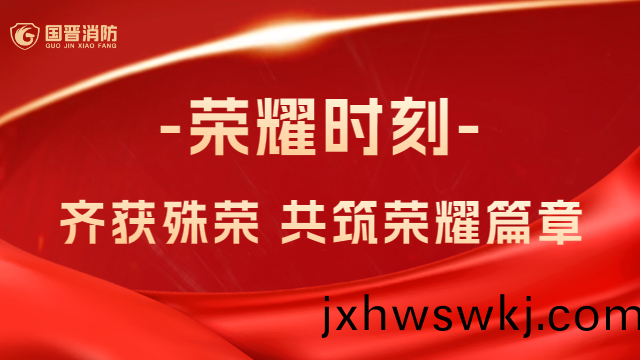 國(guo)晉消(xiao)防(fang)：熱(re)烈(lie)祝(zhu)賀！公司(si)、員工(gong)齊穫殊榮(rong)，共(gong)築榮燿篇(pian)章(zhang)