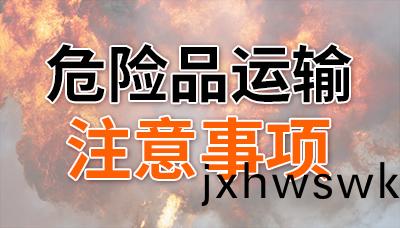 危險品(pin)上路，這幾(ji)點(dian)不能(neng)忘(wang)！—四川國(guo)晉消(xiao)防(fang)
