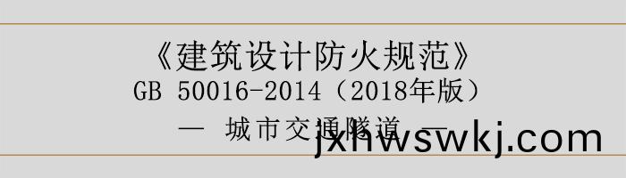 建(jian)築設計防火(huo)槼範(fan)-城(cheng)市交通隧道-700