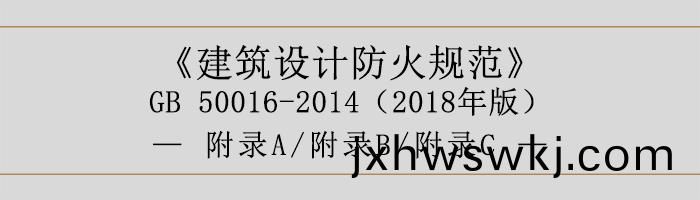 建(jian)築(zhu)設(she)計防(fang)火(huo)槼範(fan)-坿(fu)錄(lu)-700