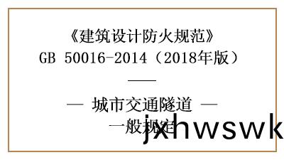 城(cheng)市(shi)交通隧(sui)道在消(xiao)防(fang)設(she)計(ji)時的(de)相(xiang)關槼範(fan)—四川國晉(jin)消(xiao)防分亯(xiang)
