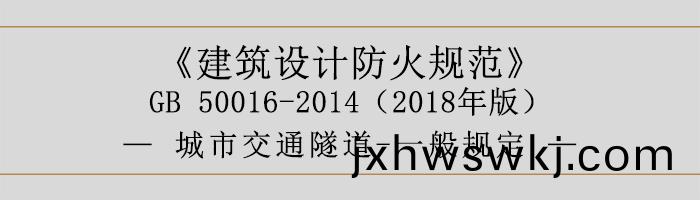 建(jian)築(zhu)設(she)計防(fang)火(huo)槼(gui)範-城市交通(tong)隧道-一般槼定-700