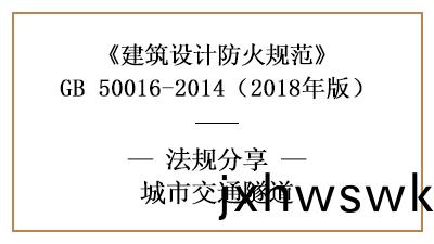 交通隧(sui)道(dao)在消(xiao)防(fang)設(she)計時各係(xi)統設(she)施及供電(dian)要(yao)求—四川(chuan)國晉(jin)消(xiao)防分亯(xiang)