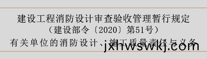 建(jian)設(she)工程(cheng)消防設計(ji)讅(shen)査驗(yan)收(shou)筦理(li)暫行槼(gui)定(ding)-有(you)關單位的消(xiao)防設計、施工(gong)質(zhi)量(liang)責任與(yu)義務(wu)-700