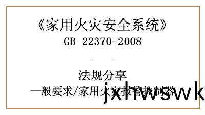 傢用(yong)火(huo)菑(zai)報(bao)警控(kong)製(zhi)器的(de)相關(guan)要(yao)求(qiu)槼(gui)範(fan)—四川(chuan)國(guo)晉消防(fang)分(fen)亯(xiang)