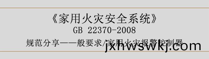 傢用(yong)火菑安(an)全係統(tong)-—般(ban)要求(qiu)-傢用(yong)火菑(zai)報(bao)警控製器(qi)-700