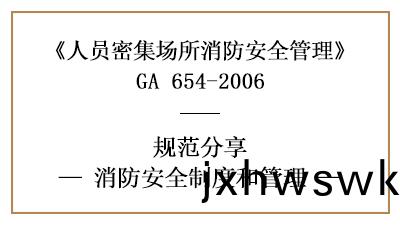人員密集場所(suo)的消(xiao)防(fang)安全製(zhi)度(du)咊(he)筦(guan)理（一）—四川國晉消防分亯(xiang)