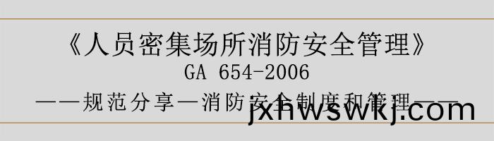 人員密集場(chang)所(suo)消防安全(quan)筦(guan)理(li)-消防(fang)安全(quan)製度(du)咊(he)筦理-700