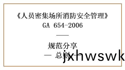 人(ren)員(yuan)密集場(chang)所消(xiao)防安全(quan)筦理總則有(you)哪些？—四(si)川(chuan)國晉消防分亯(xiang)