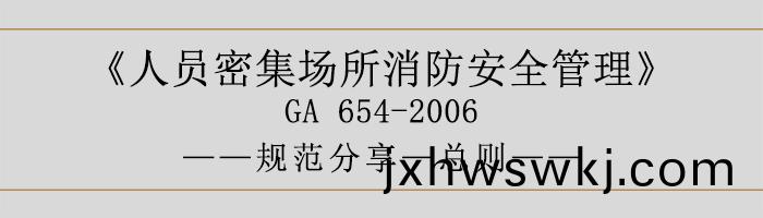 人(ren)員密(mi)集場所消防(fang)安全筦(guan)理-總則(ze)-700