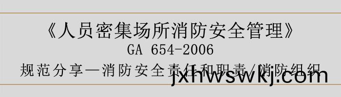 消防安(an)全責(ze)任咊職(zhi)責與消(xiao)防組(zu)織(zhi)-700