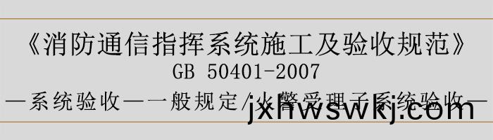 建築(zhu)設計防(fang)火槼(gui)範-火警受(shou)理子(zi)係統驗收(shou)-700