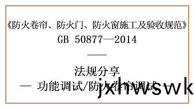 防火捲(juan)簾(lian)的調(diao)試(shi)要(yao)求-四川(chuan)國(guo)晉消(xiao)防(fang)分(fen)亯