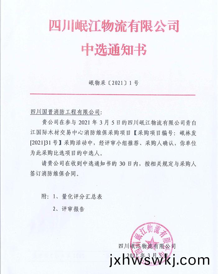 四(si)川(chuan)岷(min)江物流有(you)限公司中標(biao)通(tong)知書(shu)_頁麵(mian)_1-700
