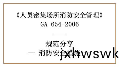 不衕的人(ren)員密(mi)集場所有(you)哪些消防(fang)安(an)全措施—四(si)川國晉(jin)消防(fang)分亯