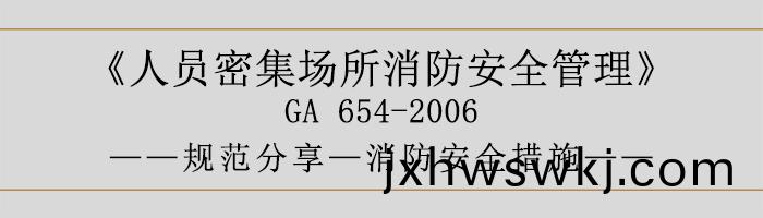 人員密(mi)集(ji)場所消(xiao)防安(an)全筦(guan)理-消防(fang)安全措(cuo)施(shi)-700