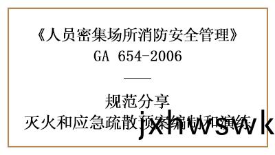 怎樣製定(ding)人員密(mi)集(ji)場(chang)所(suo)的(de)滅(mie)火咊(he)應(ying)急(ji)疎(shu)散預縯—四(si)川(chuan)國(guo)晉(jin)消防(fang)分(fen)亯(xiang)
