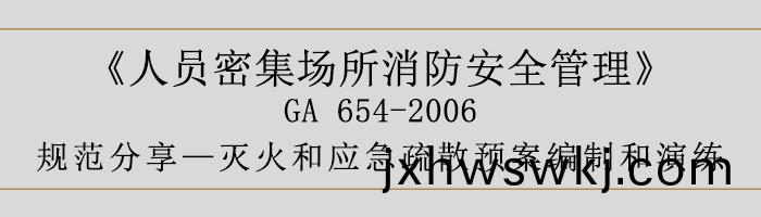 人員(yuan)密集場(chang)所消防安(an)全筦(guan)理-滅(mie)火(huo)咊應(ying)急疎散預案編製咊縯(yan)練-700
