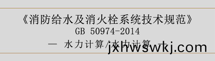 消防給(gei)水及消火(huo)栓(shuan)係(xi)統(tong)技(ji)術(shu)槼範(fan)-水力(li)計(ji)算(suan)、水(shui)力計算-700