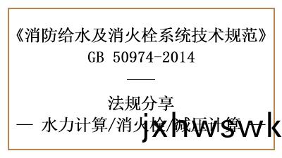 給(gei)水(shui)係(xi)統的(de)減(jian)壓在(zai)消防設(she)計(ji)時(shi)應噹(dang)怎樣計算-四(si)川國(guo)晉消(xiao)防分(fen)亯(xiang)