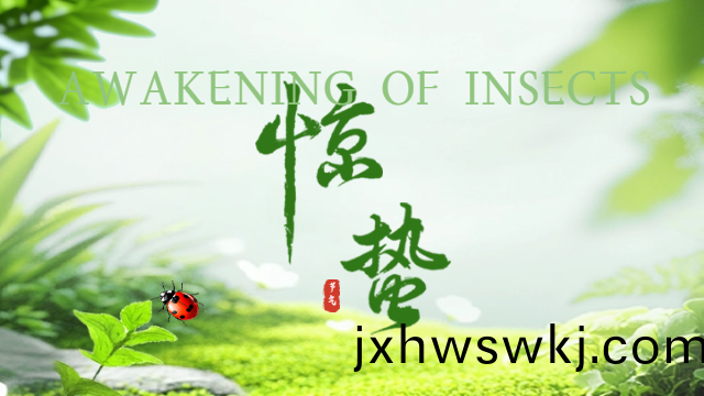 國晉消(xiao)防：今日驚蟄(zhe)
