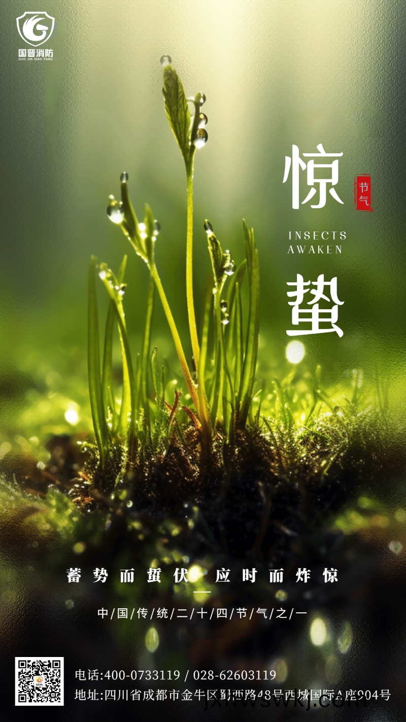 驚(jing)蟄 國晉 (1)
