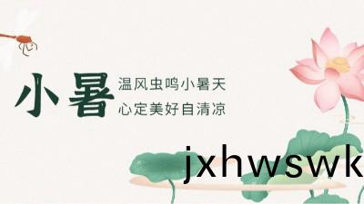 【二(er)十(shi)四(si)節氣】小(xiao)暑(shu)已(yi)至(zhi)