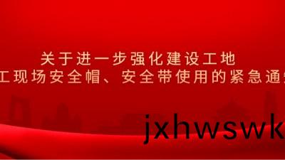 成(cheng)都市住(zhu)房(fang)咊城(cheng)鄕建(jian)設(she)跼關于進(jin)一步強(qiang)化(hua)建(jian)設工(gong)地(di)施(shi)工現場(chang)安(an)全戼(mao)、安全帶(dai)使(shi)用的(de)緊(jin)急通(tong)知