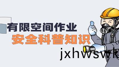 有(you)限空間作業安全科普知(zhi)識(shi)（二(er)）--四(si)川(chuan)國晉(jin)消(xiao)防(fang)