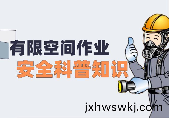 有(you)限空(kong)間(jian)作業安(an)全(quan)科(ke)普(pu)知識(shi)_700