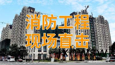直(zhi)擊(ji)消(xiao)防工(gong)程現(xian)場(chang)—南峯水岸(an)華府項目-國(guo)晉(jin)消防(fang)