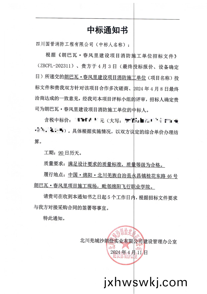 中(zhong)標通(tong)知(zhi)書(shu)