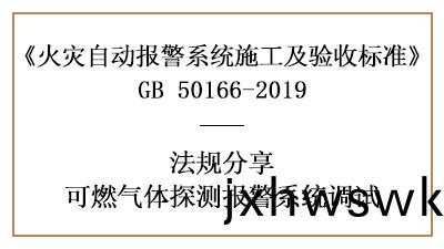 可燃氣體(ti)探(tan)測(ce)報(bao)警係(xi)統(tong)調試(shi)要求(qiu)有(you)哪(na)些(xie)？—四川(chuan)國晉(jin)消(xiao)防(fang)分(fen)亯