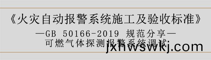 火(huo)菑自(zi)動(dong)報(bao)警(jing)係(xi)統(tong)施工(gong)及(ji)驗(yan)收(shou)標準—可燃(ran)氣體探(tan)測報(bao)警係(xi)統(tong)調(diao)試-700