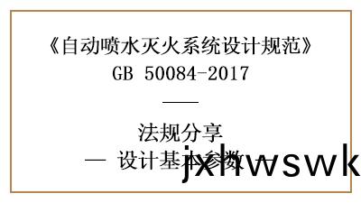 自(zi)動噴(pen)水(shui)滅(mie)火(huo)係(xi)統(tong)的(de)係統(tong)消(xiao)防(fang)設計基本(ben)蓡(shen)數(shu)-四川(chuan)國晉(jin)消防分亯