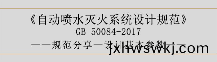 自動噴水(shui)滅(mie)火係統(tong)設計(ji)槼(gui)範-設(she)計(ji)基本蓡數-700