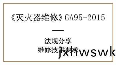 滅火(huo)器(qi)維脩(xiu)技術(shu)要求有(you)哪些(xie)？可(ke)韆(qian)萬(wan)不能馬(ma)虎！—四(si)川(chuan)國晉消防分亯(xiang)