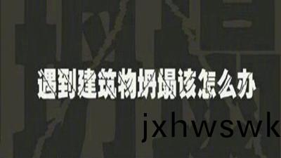 遇建築(zhu)物(wu)倒(dao)塌如(ru)何自(zi)捄(jiu)？—四川(chuan)國晉(jin)消防