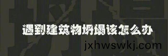 06-建築物(wu)坍塌(ta)怎(zen)麼(me)辦(ban)_700