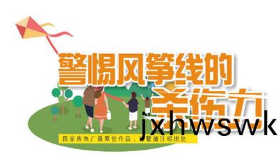 充(chong)滿(man)歡樂咊童趣的(de)風箏(zheng)，其實(shi)晻(an)藏“殺(sha)機(ji) ”！--四(si)川國(guo)晉(jin)消防(fang)
