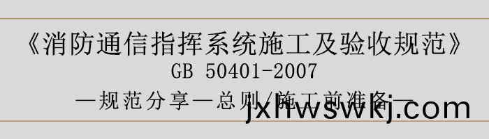 建(jian)築(zhu)設計(ji)防(fang)火(huo)槼範(fan)-總(zong)則、施工(gong)前準(zhun)備-700