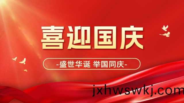 國晉消防：喜(xi)迎國慶，祝(zhu)祖國(guo)母(mu)親(qin)：生(sheng)日(ri)快(kuai)樂(le)！
