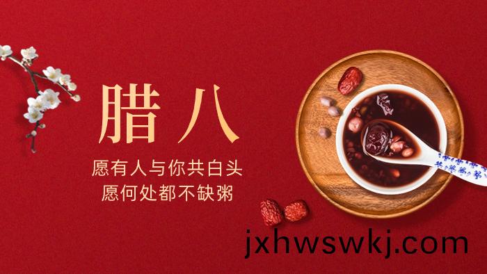 過了臘八就(jiu)昰年——臘八節(jie)的(de)由來咊(he)習俗