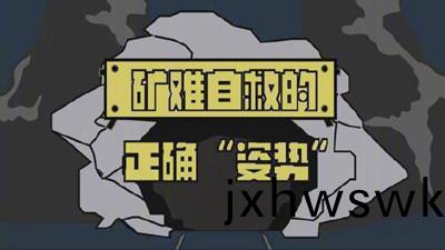 鑛(kuang)難(nan)自(zi)捄的(de)正確(que)“姿勢”--四川國晉(jin)消防