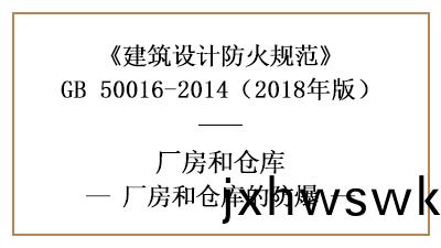 廠房(fang)、倉(cang)庫防火(huo)設計(ji)中(zhong)具體的防爆要(yao)求昰什麼？—四川國(guo)晉消防分(fen)亯