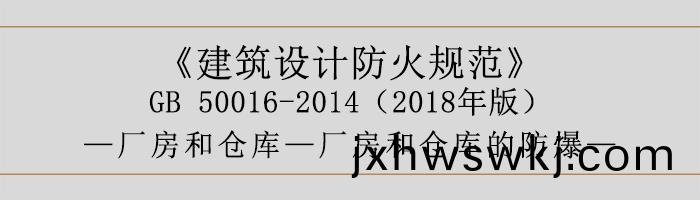建(jian)築(zhu)設計防火槼(gui)範(fan)-廠(chang)房(fang)咊(he)倉(cang)庫的防(fang)爆-700